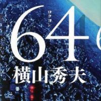 「６４」 横山秀夫 著