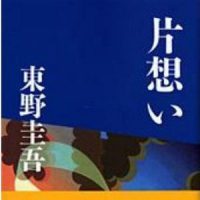 「片想い」 東野圭吾 著