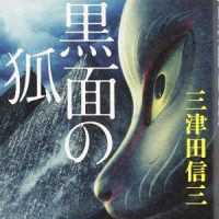 「黒面の狐」 三津田信三 著