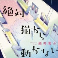 「絶対猫から動かない」 新井素子 著