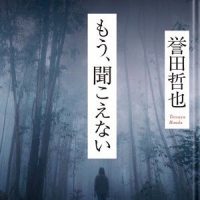 「もう、聞こえない」 誉田哲也 著